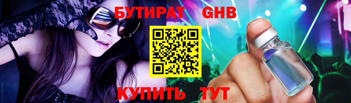 БУТИРАТ оксибутират  Вход с VPN  Богданович 